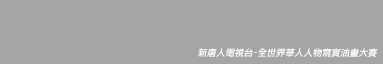 新唐人電視台-全世界華人人物寫實油畫大賽